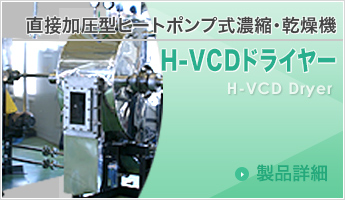 H-VCDドライヤー