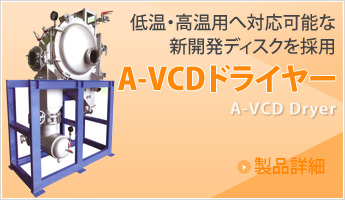 低温・高温用へ対応可能な新開発ディスクを採用A-VCDドライヤー