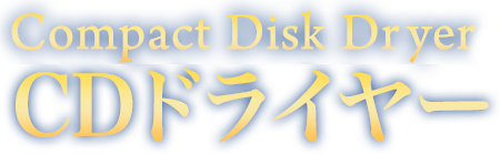 Compact Disk Dryer CDドライヤー