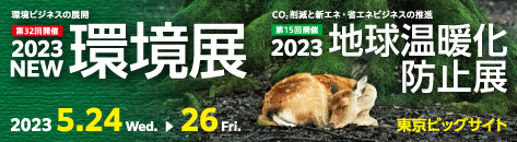 2023 NEW環境展／地球温暖化防止展